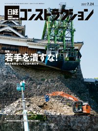 日経コンストラクション 2017年07月24日発売号 表紙