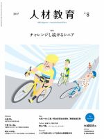 人材教育 2017年8月 (発売日2017年07月20日) 表紙