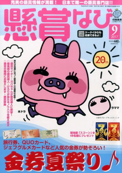 懸賞なび 2017年9月号 (発売日2017年07月22日) 表紙