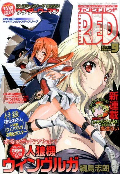 チャンピオンRED(レッド)  2017年9月号 (発売日2017年07月19日) 表紙