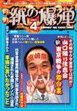 紙の爆弾 4月号 (発売日2007年03月07日) 表紙