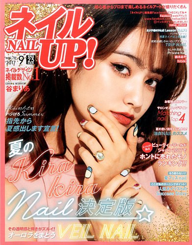 ネイルUP！ 2017年9月号 (発売日2017年07月22日) | 雑誌/電子書籍/定期