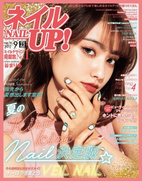 ネイルUP！ 2017年9月号 (発売日2017年07月22日) 表紙