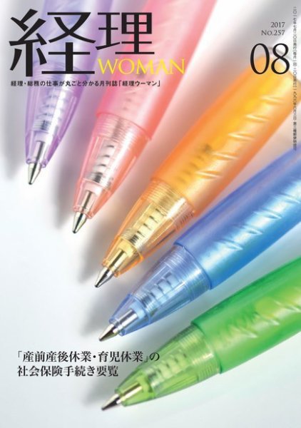 月刊経理ウーマン 2017年8月号 (発売日2017年07月20日) 表紙