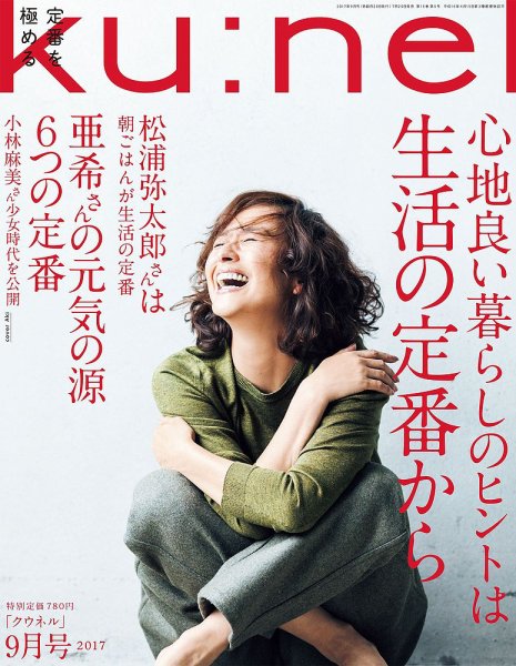 Ｋｕ：ｎｅｌ（クウネル） 2017年9月号 (発売日2017年07月20日) 表紙