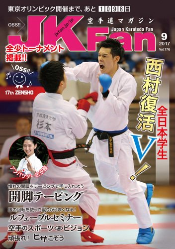 空手道マガジンJKFan（ジェーケイファン） VOL.176 (発売日2017年07月22日) 表紙
