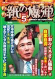 紙の爆弾 5月号 (発売日2007年04月07日) 表紙