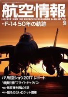 航空情報 2017年9月号 (発売日2017年07月21日) 表紙