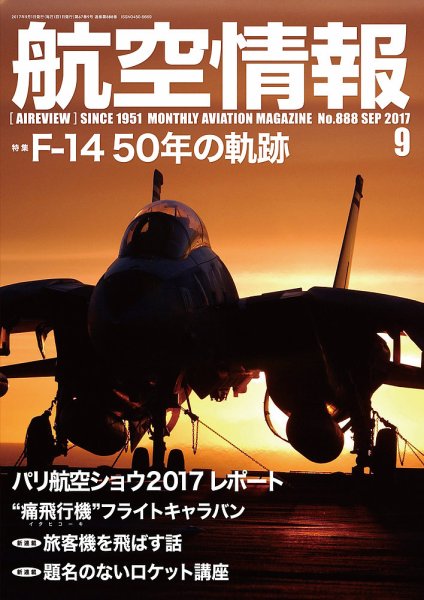 航空情報 2017年9月号 (発売日2017年07月21日) 表紙