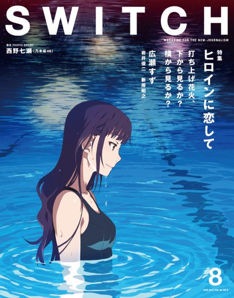 SWITCH（スイッチ） Vol.35 No.8 (発売日2017年07月20日) 表紙