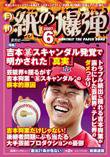 紙の爆弾 6月号 (発売日2007年05月07日) 表紙