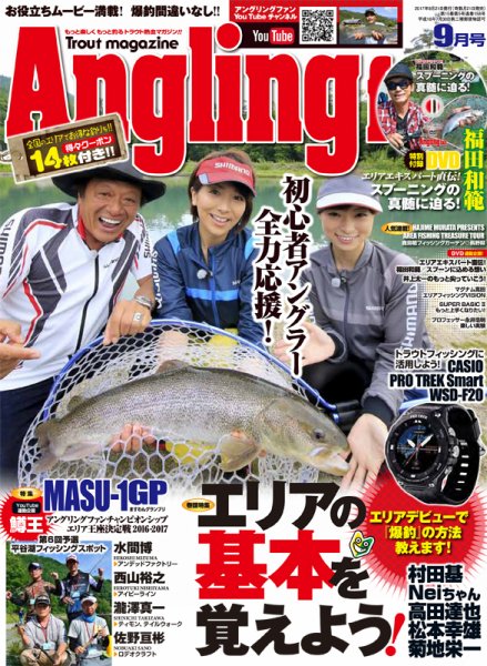 Angling Fan（アングリングファン） 2017年9月号 (発売日2017年07月21日) 表紙