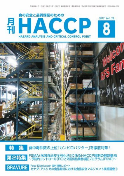 月刊HACCP 2017年07月22日発売号 表紙