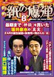 紙の爆弾 8月号 (発売日2007年07月07日) 表紙