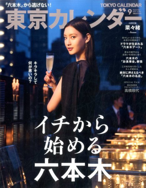 東京カレンダー 2017年9月号 (発売日2017年07月21日) 表紙