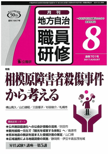地方自治職員研修 2017年8月号 (発売日2017年07月18日) 表紙