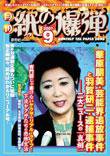紙の爆弾 9月号 (発売日2007年08月07日) 表紙