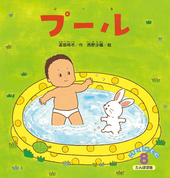 こどものくに　たんぽぽ版 8月号 (発売日2017年07月20日) 表紙