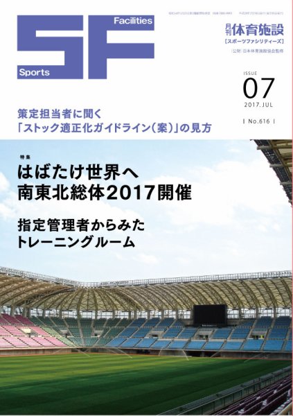 月刊体育施設 2017年7月号 (発売日2017年07月15日) 表紙