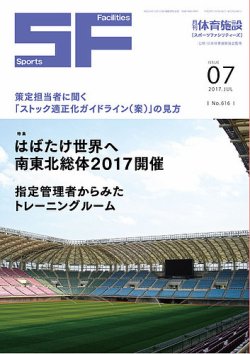 月刊体育施設 2017年7月号 (発売日2017年07月15日) 表紙