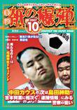 紙の爆弾 10月号 (発売日2007年09月07日) 表紙