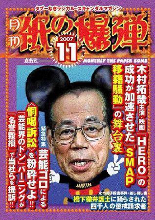 紙の爆弾 11月号 (発売日2007年10月07日) 表紙