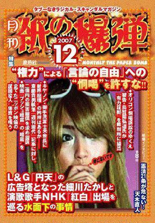 紙の爆弾 12月号 (発売日2007年11月07日) 表紙