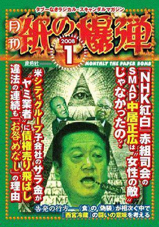 紙の爆弾 1月号 (発売日2007年12月07日) 表紙