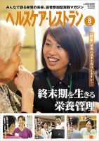 ヘルスケア・レストラン 2017年8月号 (発売日2017年07月20日) 表紙