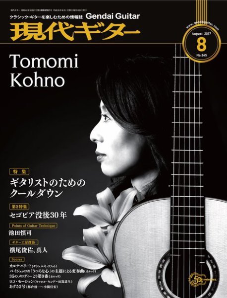 現代ギター 2017年8月号 (発売日2017年07月22日) 表紙