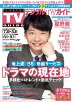 デジタルTVガイド中部版 2017年9月号 表紙