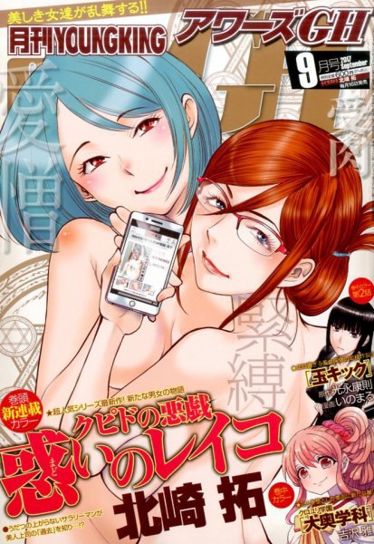 YOUNG KING OURS ＧＨ (ヤングキングアワーズ) 2017年9月号 (発売日2017年07月15日) 表紙