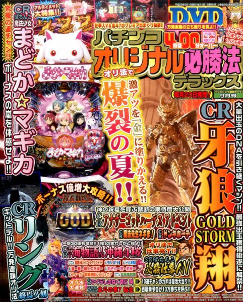 パチンコオリジナル必勝法デラックス 2017年9月号 (発売日2017年07月20日) 表紙