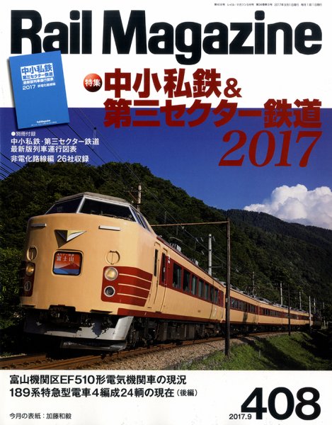 Rail Magazine（レイル・マガジン） №408 (発売日2017年07月21日) 表紙