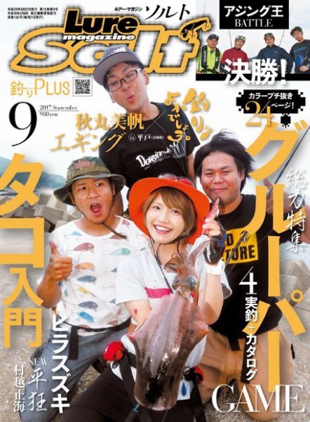 Lure magazine Salt（ルアーマガジンソルト） 2017年9月号 (発売日2017年07月21日) 表紙