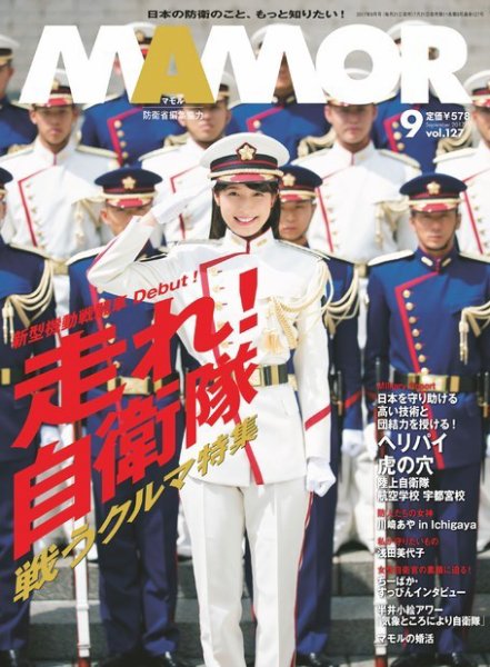 MAMOR（マモル） 2017年9月号 (発売日2017年07月21日) 表紙