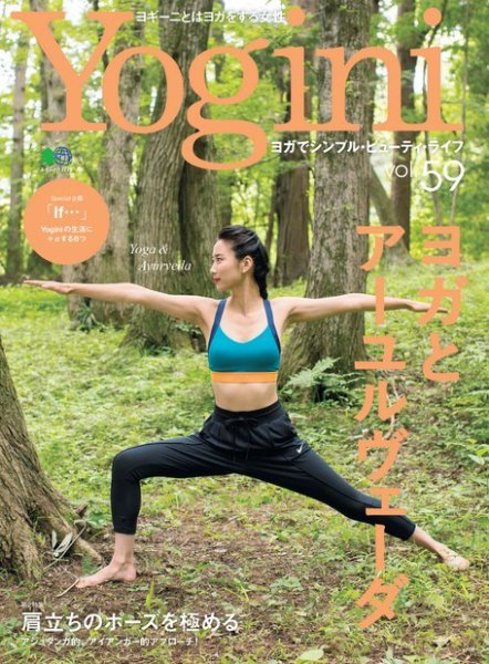 Yogini（ヨギーニ） Vol.59 (発売日2017年07月20日) 表紙