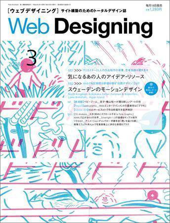 Web Designing（ウェブデザイニング） 3月号 (発売日2008年02月18日) 表紙