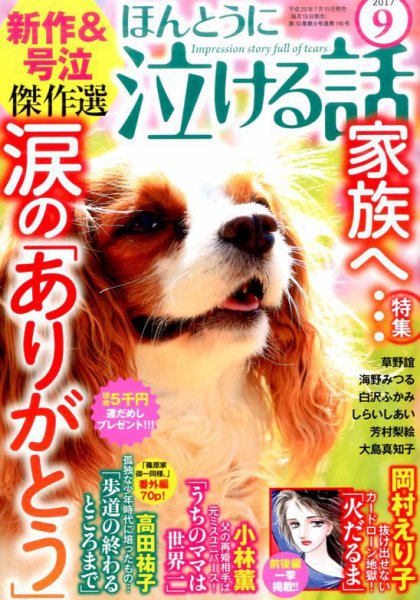 ほんとうに泣ける話 2017年9月号 (発売日2017年07月19日) 表紙