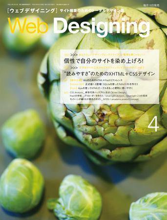 Web Designing（ウェブデザイニング） 4月号 (発売日2008年03月18日) 表紙