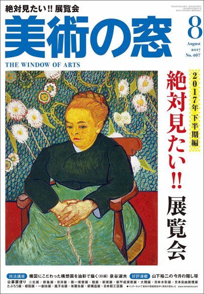 美術の窓 No.407 (発売日2017年07月20日) 表紙