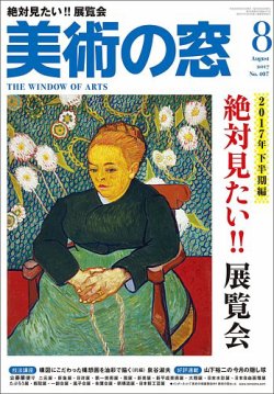 美術の窓 No.407 (発売日2017年07月20日) 表紙
