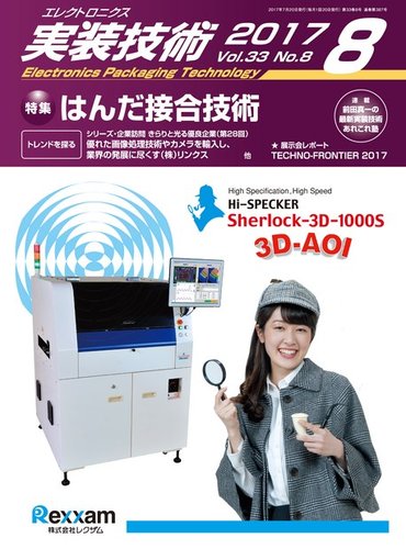 エレクトロニクス実装技術 第33巻8号 (発売日2017年07月20日) | 雑誌