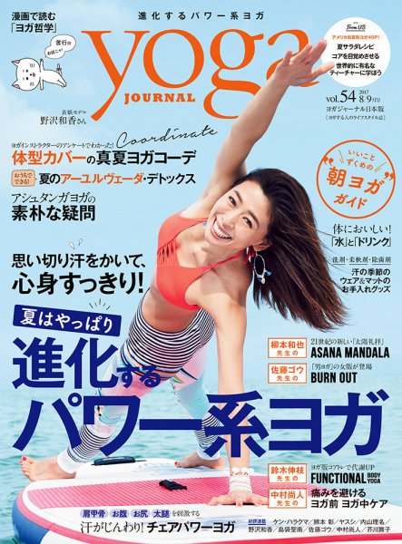 yoga JOURNAL（ヨガジャーナル） Vol.54 (発売日2017年07月20日) 表紙
