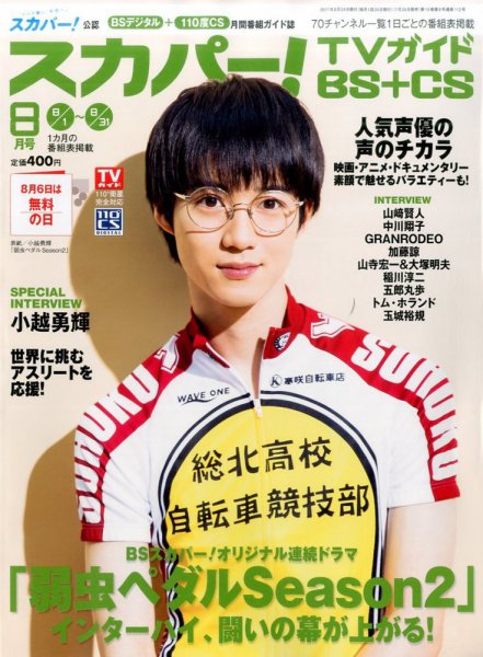 スカパー!TVガイドBS+CS 2017年8月号 (発売日2017年07月24日) 表紙