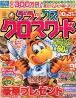 デラックスクロスワード 2017年9月号 表紙