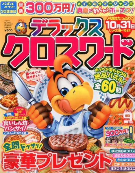 デラックスクロスワード 2017年9月号 (発売日2017年07月19日) 表紙