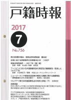 戸籍時報 756 表紙