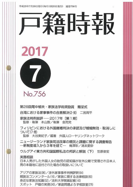 戸籍時報 756 (発売日2017年07月20日) 表紙