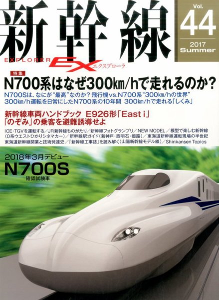新幹線エクスプローラ 2017年9月号 (発売日2017年07月21日) 表紙